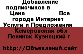Добавление подписчиков в Facebook › Цена ­ 5000-10000 - Все города Интернет » Услуги и Предложения   . Кемеровская обл.,Ленинск-Кузнецкий г.